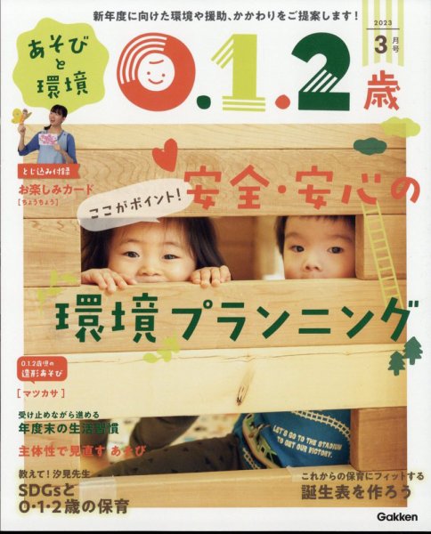 あそびと環境0・1・2歳 2023年3月号 (発売日2023年02月02日) 表紙