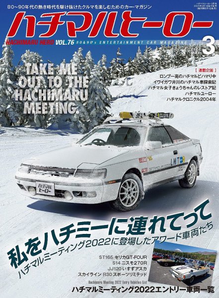 ハチマルヒーロー 2023年3月号 (発売日2023年02月01日) 表紙