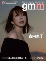 Gentle music magazine（ジェントルミュージックマガジン） 2023年03月04日発売号 表紙