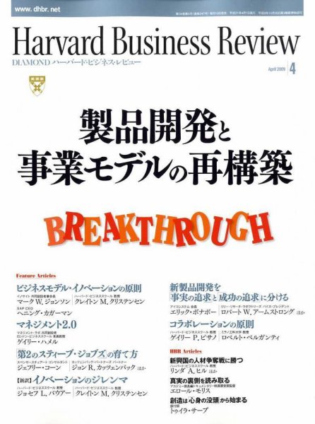 DIAMONDハーバード・ビジネス・レビュー 2009年4月号 (発売日2009年03月10日) 表紙