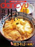 dancyu(ダンチュウ) 2009.4月号 (発売日2009年03月06日) 表紙