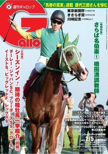 週刊Gallop（ギャロップ） 2023年01月30日発売号 | 雑誌/電子書籍/定期