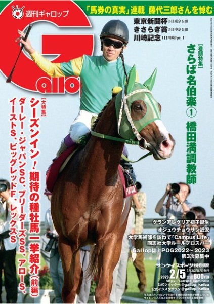 週刊Gallop（ギャロップ） 2023年01月30日発売号 表紙