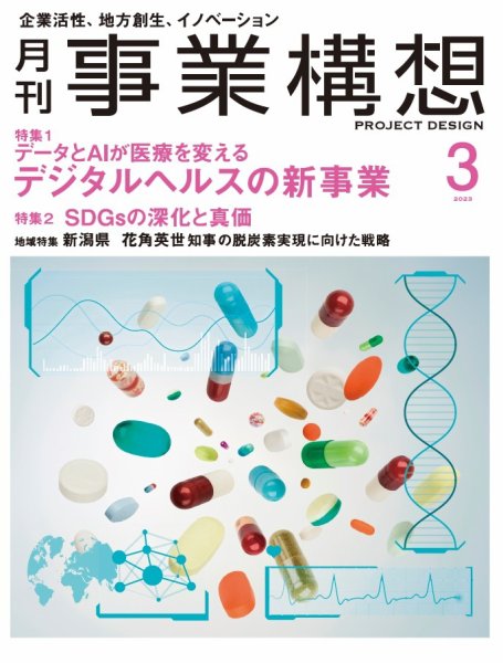 月刊 事業構想 2023年3月号 (発売日2023年02月01日) 表紙