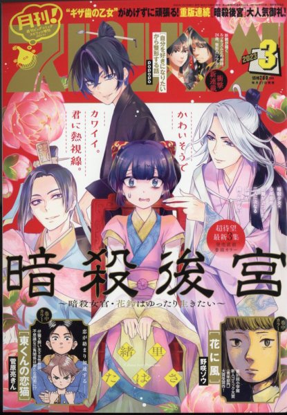 月刊！スピリッツ  2023年3/1号 (発売日2023年01月27日) 表紙