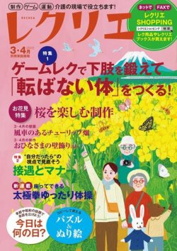 レクリエ 2023年3.4月 (発売日2023年01月31日) 表紙