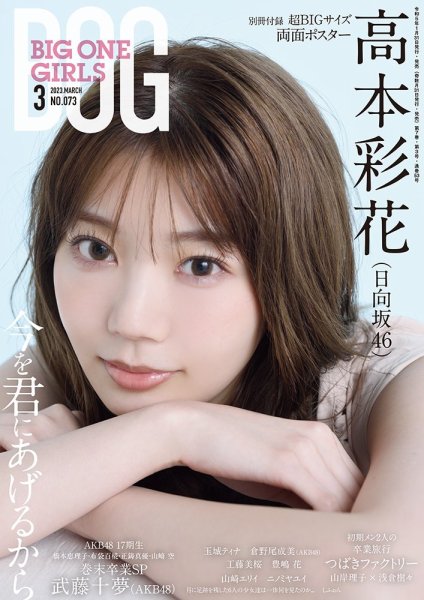BIG ONE GIRLS（ビッグワンガールズ） 2023年3月号 (発売日2023年01月31日) 表紙
