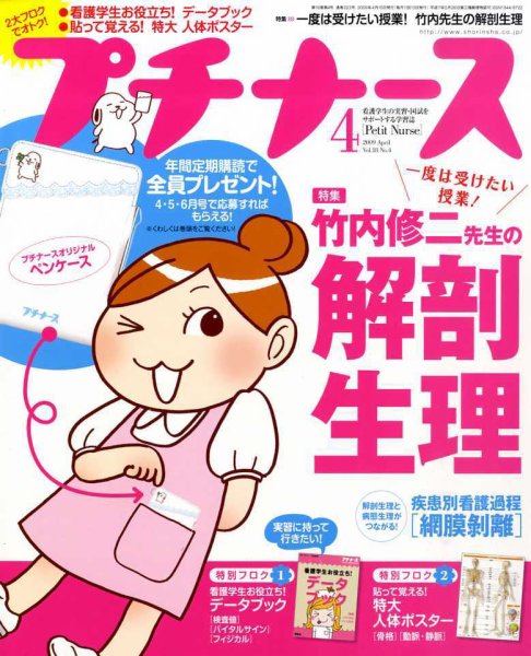 プチナース 2009年4月号 (発売日2009年03月10日) 表紙
