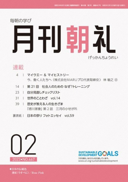月刊朝礼 2023年2月号 (発売日2023年02月01日) 表紙