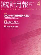 統計月報 4月号 (発売日2009年03月06日) 表紙