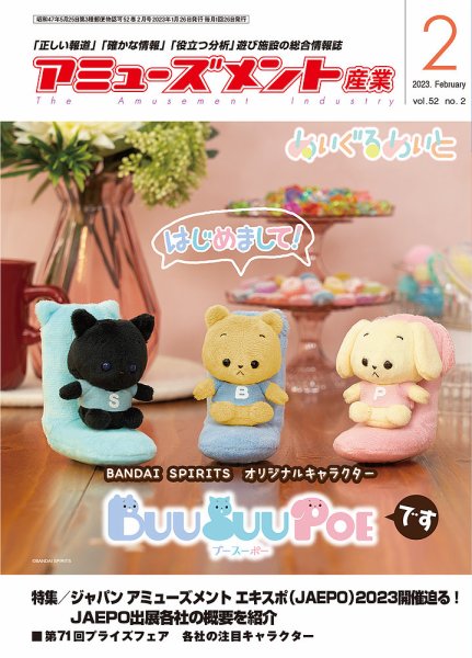 アミューズメント産業 2023年2月号 (発売日2023年01月31日) 表紙