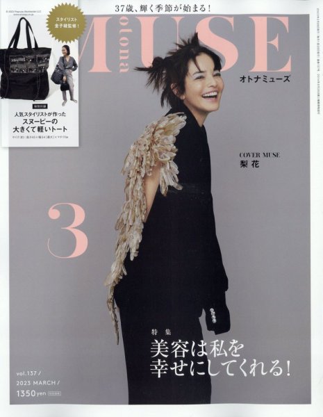 otona MUSE(オトナミューズ) 2023年3月号 (発売日2023年01月27日) 表紙