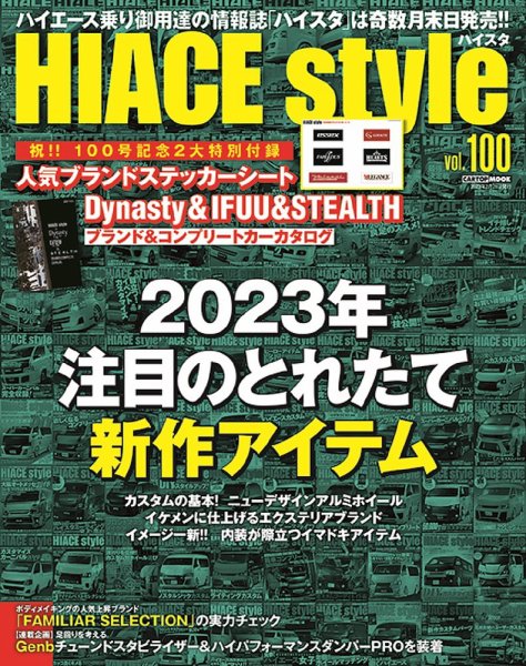 HIACE style（ハイエース スタイル） Vol.100 (発売日2023年01月31日) 表紙