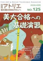 別冊アトリエ 芸大美大をめざす人へ 4月号No.125 (発売日2009年03月05日) 表紙