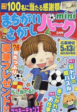 まちがいさがしパークmini 2023年3月号 (発売日2023年02月02日) 表紙