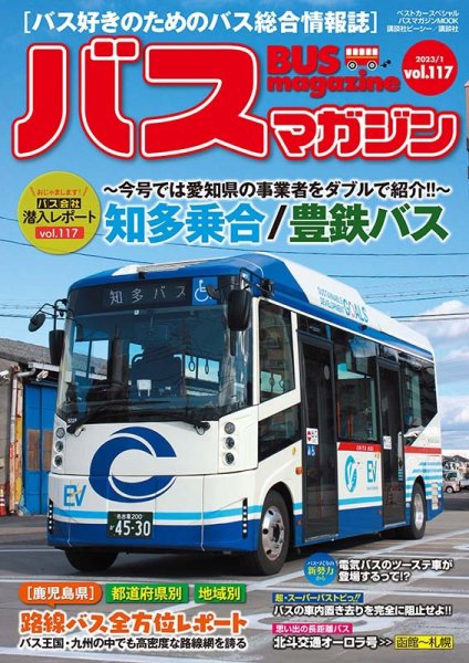 バスマガジン Vol.117 (発売日2023年01月27日) 表紙