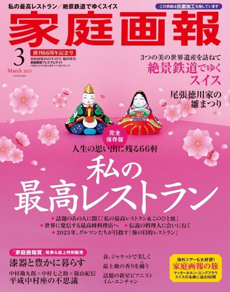 家庭画報 プレミアムライト 2023年3月号 (発売日2023年02月01日) 表紙