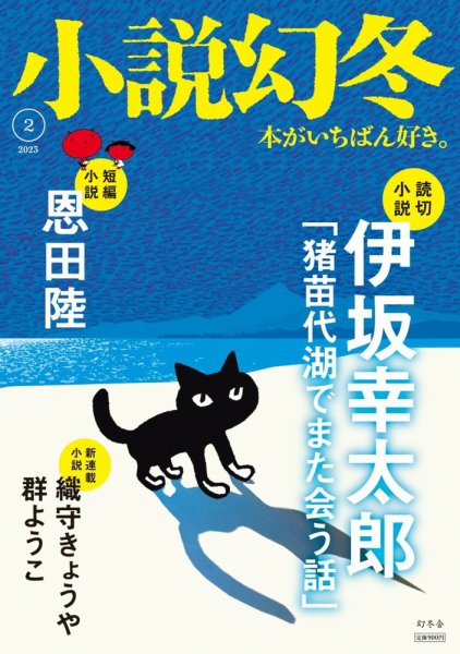 小説幻冬 2023年2月号 (発売日2023年01月27日) 表紙