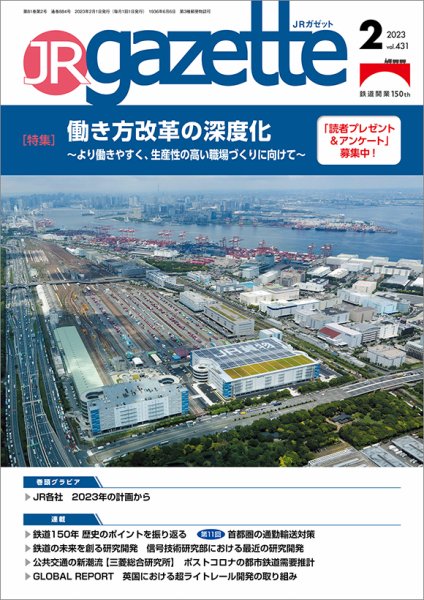 JRガゼット 2023年2月号 (発売日2023年02月01日) 表紙