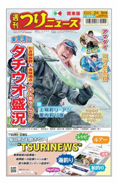 週刊つりニュース　関東版 2023年01月30日発売号 表紙