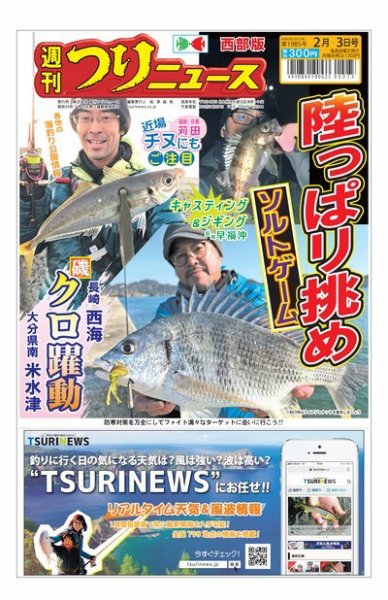 週刊つりニュース　西部版 2023年01月30日発売号 表紙