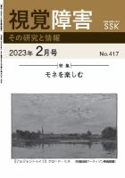 【活字版】視覚障害――その研究と情報 No.417 表紙