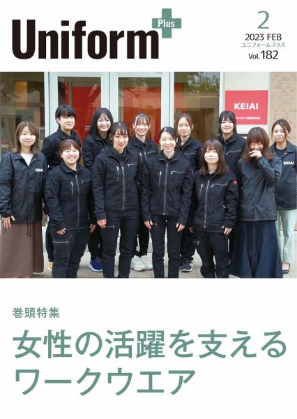 ユニフォーム＋（プラス） 2023年2月号 (発売日2023年01月31日) 表紙