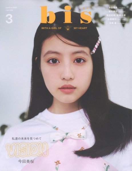 bis（ビス） 2023年3月号 (発売日2023年02月01日) 表紙