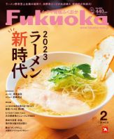 シティ情報ふくおか 2023年2月号 (発売日2023年01月28日) 表紙