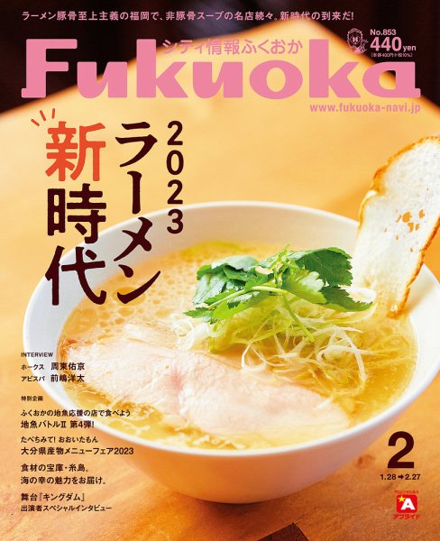 シティ情報ふくおか 2023年2月号 (発売日2023年01月28日) 表紙