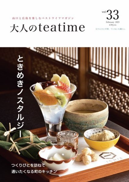 大人のteatime Vol.33 (発売日2023年02月01日) 表紙