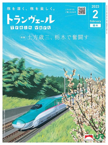 トランヴェール 2023年2月号 (発売日2023年02月01日) 表紙