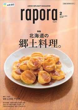rapora（ラポラ） 2023年2月号 (発売日2023年02月01日) 表紙