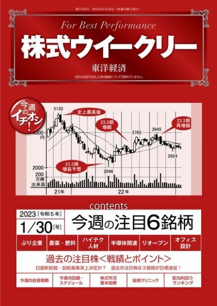 株式ウイークリー 2023年01月30日発売号 表紙