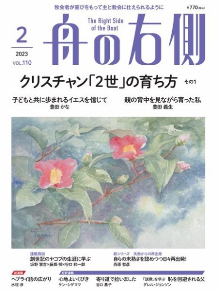 舟の右側 2023年2月号 (発売日2023年01月27日) 表紙