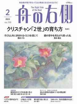 舟の右側 2023年2月号 (発売日2023年01月27日) 表紙