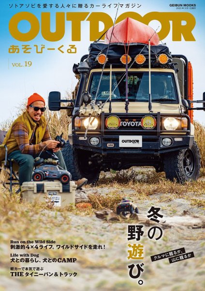 OUTDOOR あそびーくる Vol.19 (発売日2023年02月02日) 表紙