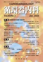 循環器内科 第93巻 第1号 (発売日2023年01月28日) 表紙
