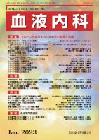 血液内科 第86巻 第1号 (発売日2023年01月28日) 表紙