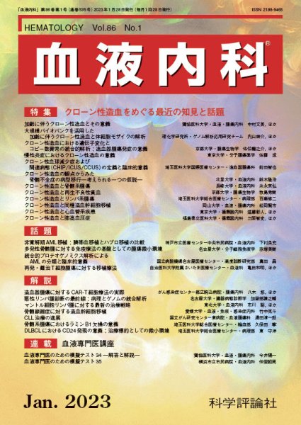 血液内科 第86巻 第1号 (発売日2023年01月28日) 表紙