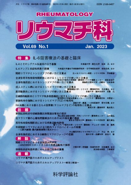 リウマチ科 第69巻 第1号 (発売日2023年01月28日) 表紙