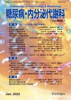 糖尿病・内分泌代謝科 第56巻 第1号 (発売日2023年01月28日) 表紙