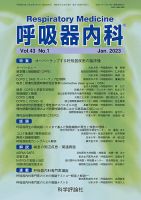 呼吸器内科 第43巻 第1号 (発売日2023年01月28日) 表紙