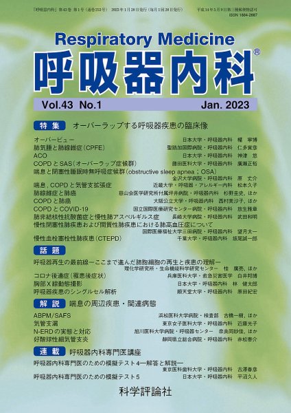 呼吸器内科 第43巻 第1号 (発売日2023年01月28日) 表紙