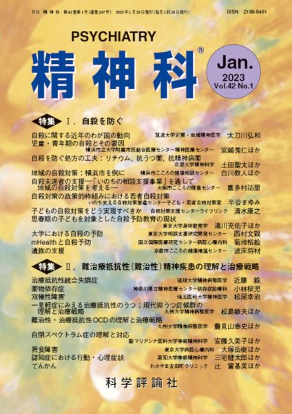 精神科 第42巻 第1号 (発売日2023年01月28日) 表紙