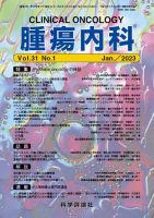腫瘍内科 第31巻 第1号 (発売日2023年01月28日) 表紙