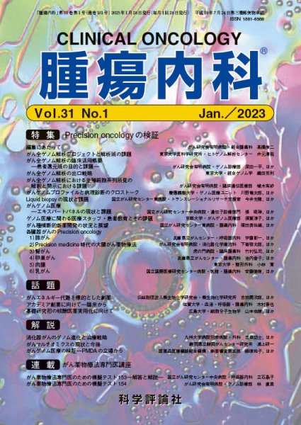 腫瘍内科 第31巻 第1号 (発売日2023年01月28日) 表紙