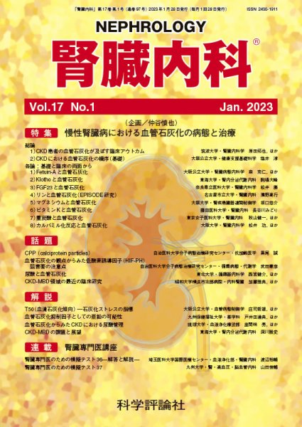 腎臓内科 第17巻 第1号 (発売日2023年01月28日) 表紙