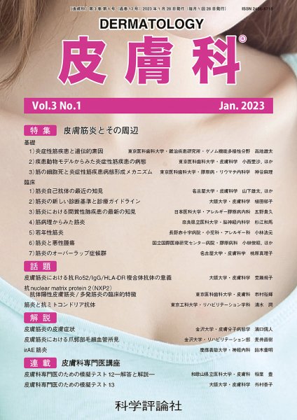 皮膚科 第3巻 第1号 (発売日2023年01月28日) 表紙
