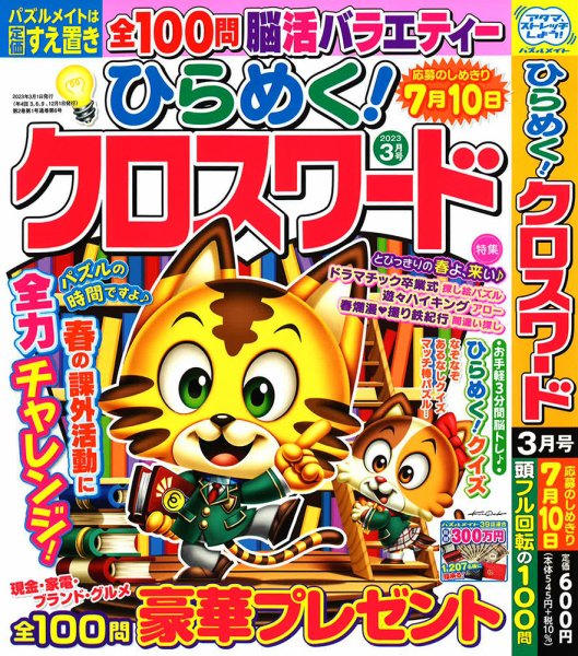 ひらめく！クロスワード 2023年3月号 (発売日2023年02月02日) 表紙